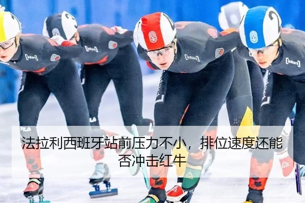 fa-la-li-xi-ban-ya-zhan-qian-ya-li-bu-xiao-pai-wei-su-du-hai-neng-fou-chong-ji-hong-niu-3-680.jpg